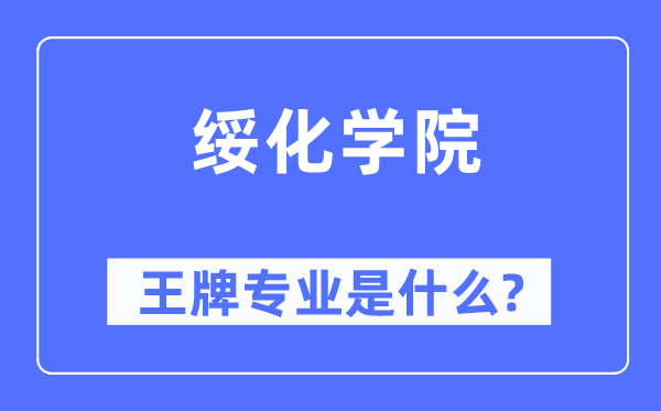 绥化学院王牌专业是什么,有哪些专业比较好?