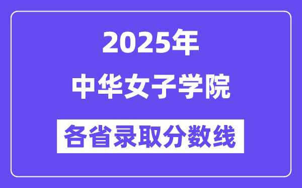 2025高考多少分能上中华女子学院?各省录取分数线汇总