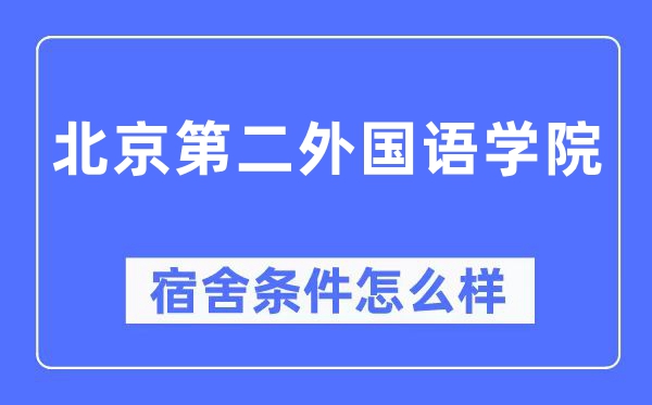 北京第二外国语学院宿舍条件怎么样,有空调和独立卫生间吗?(附宿舍图片)