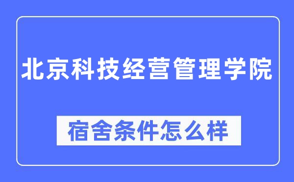 北京科技经营管理学院宿舍条件怎么样,有空调和独立卫生间吗?(附宿舍图片)