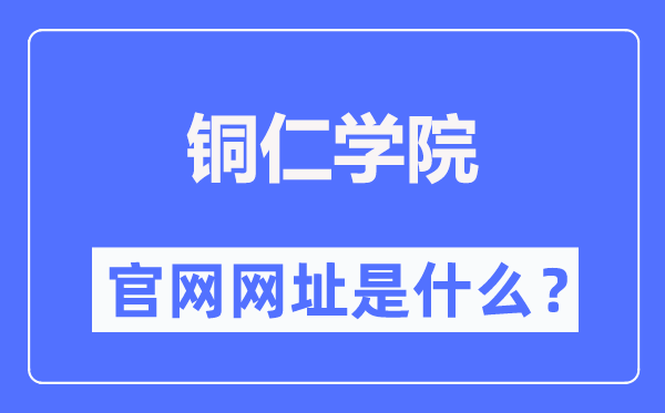 铜仁学院官网网址(http://www.gztrc.edu.cn/)