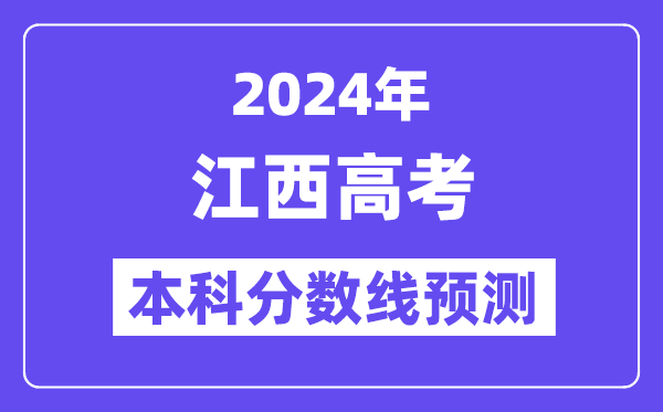 2024江西高考本科分数线预测,江西多少分能上本科?