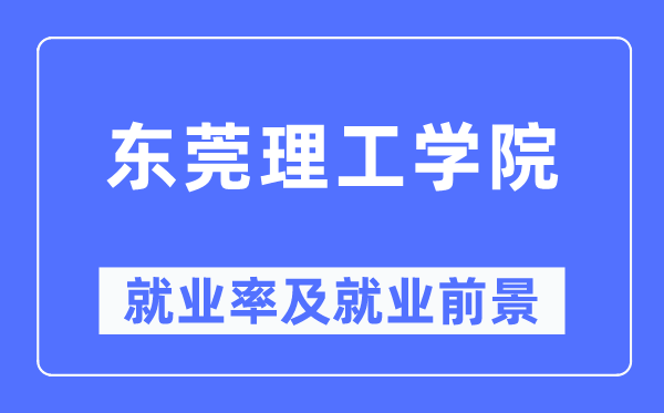 东莞理工学院就业率及就业前景怎么样,好就业吗?