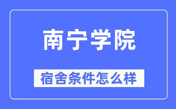 南宁学院宿舍条件怎么样,有空调和独立卫生间吗?(附宿舍图片)