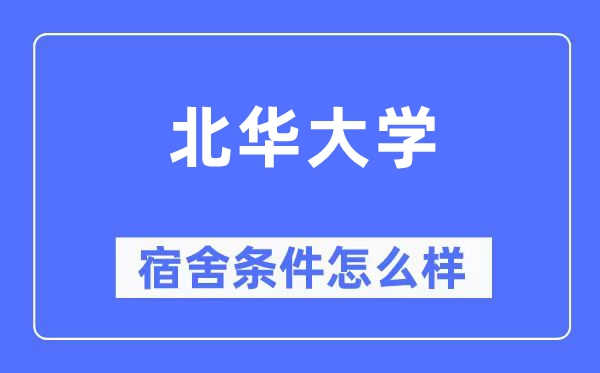 北华大学宿舍条件怎么样,有空调和独立卫生间吗?(附宿舍图片)