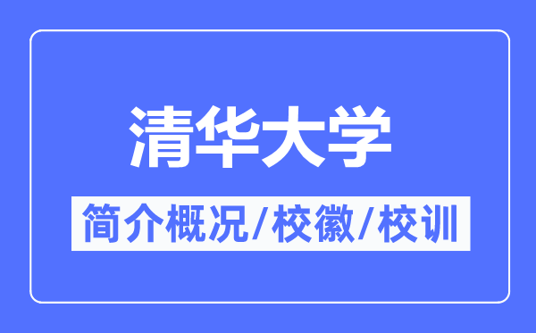 清华大学简介概况,清华大学的校训校徽是什么?
