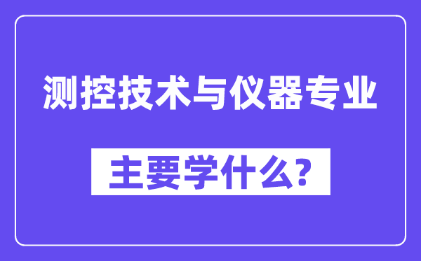 测控技术与仪器专业主要学什么?附测控技术与仪器专业课程目录