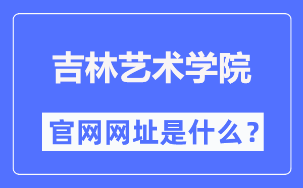 吉林艺术学院官网网址(https://www.jlart.edu.cn/)