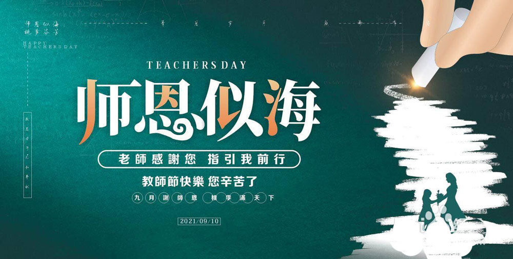 ps怎么画文字版的教师节横屏海报? 教师节海报ps设计方法