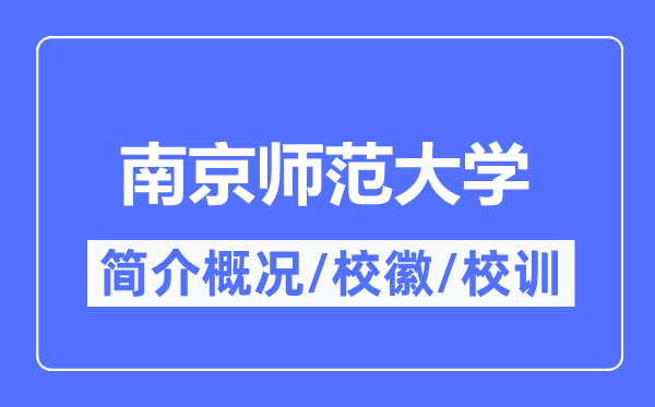 南京师范大学简介概况,南京师范大学的校训校徽是什么?