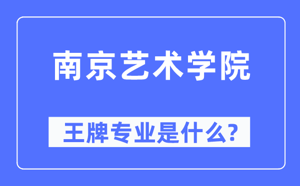 南京艺术学院王牌专业是什么,有哪些专业比较好?