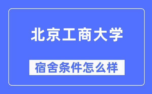 北京工商大学宿舍条件怎么样,有空调和独立卫生间吗?(附宿舍图片)