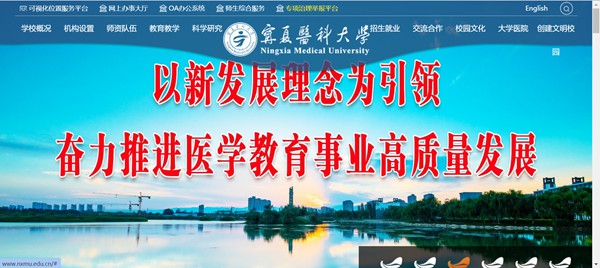 宁夏医科大学官网网址(http://www.nxmu.edu.cn/)