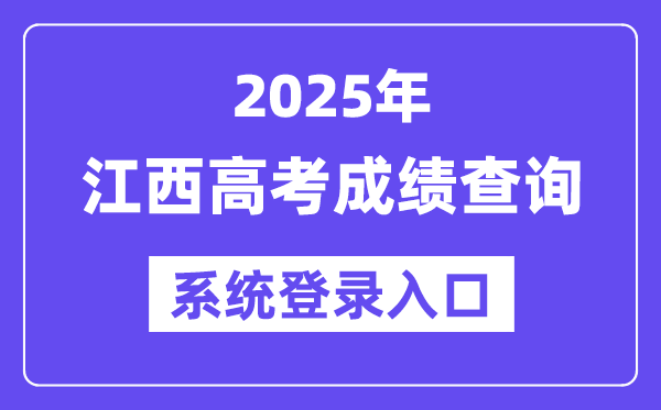 2025江西高考成绩查询系统登录入口(http://www.jxeea.cn/)
