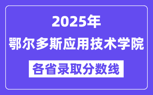 2025高考多少分能上鄂尔多斯应用技术学院?各省录取分数线汇总