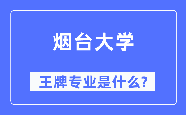 烟台大学王牌专业是什么,有哪些专业比较好?
