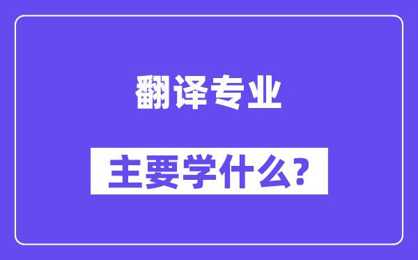 翻译专业主要学什么?附翻译专业课程目录
