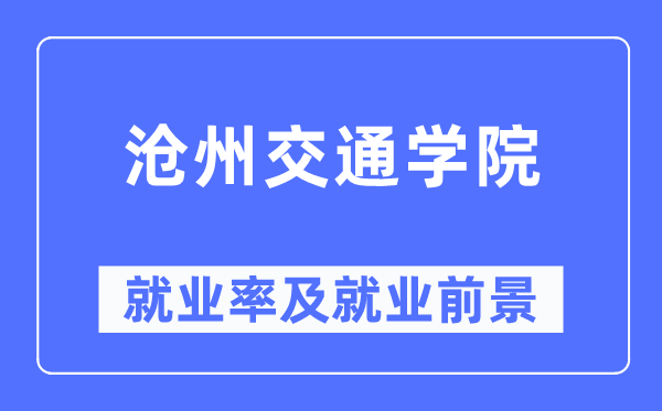 沧州交通学院就业率及就业前景怎么样,好就业吗?