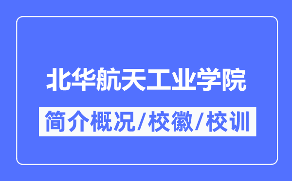 北华航天工业学院简介概况,北华航天工业学院的校训校徽是什么?
