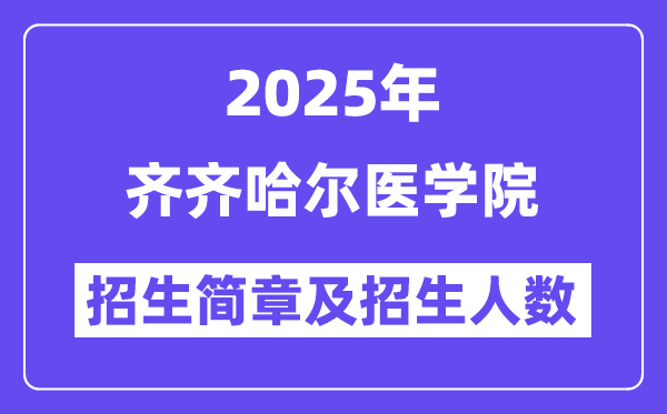 齐齐哈尔医学院2025高考招生简章,各省招生计划人数汇总