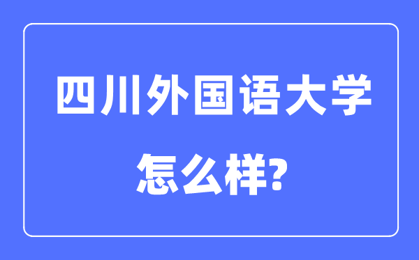 四川外国语大学是几本一本还是二本,四川外国语大学怎么样?