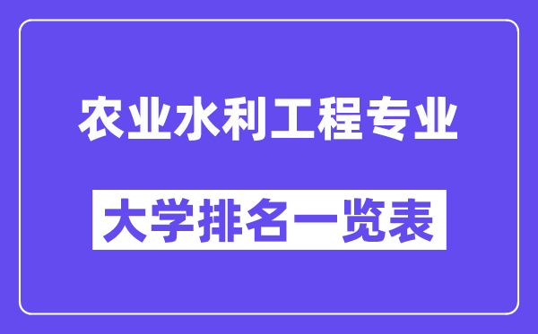 全国农业水利工程专业大学排名一览表(最新排行榜)