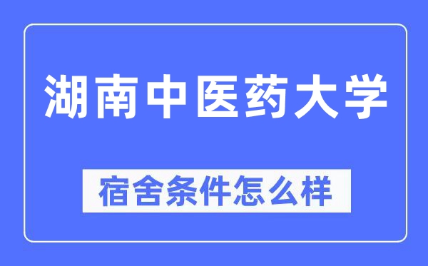 湖南中医药大学宿舍条件怎么样,有空调和独立卫生间吗?(附宿舍图片)
