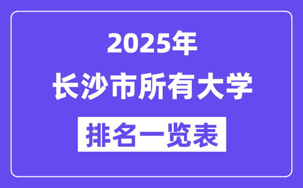 2025年长沙市所有大学排名一览表(59所完整版)