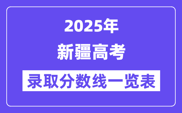 2025新疆高考各批次录取分数线一览表(含一本,二本,专科)