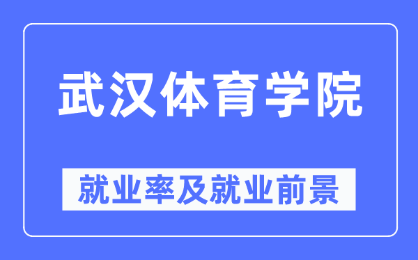 武汉体育学院就业率及就业前景怎么样,好就业吗?