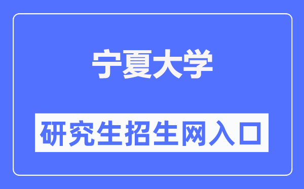 宁夏大学研究生招生网入口(https://graduate.nxu.edu.cn/)