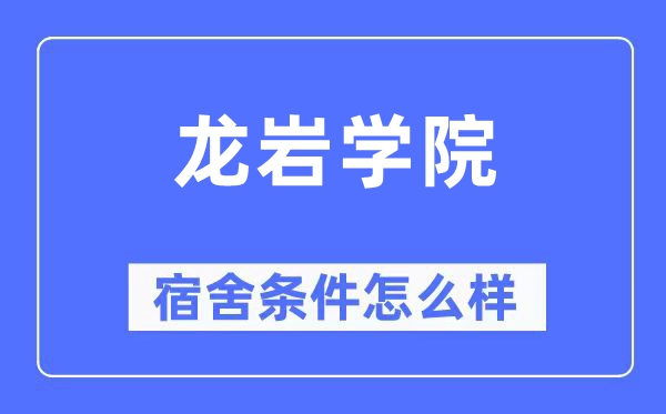 龙岩学院宿舍条件怎么样,有空调和独立卫生间吗?(附宿舍图片)
