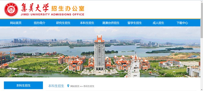 集美大学招生网入口(http://zsb.jmu.edu.cn/bkszs.htm)