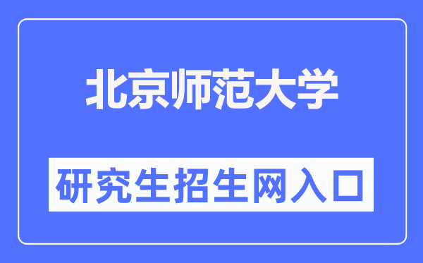 北京师范大学研究生招生网入口(https://yz.bnu.edu.cn/)