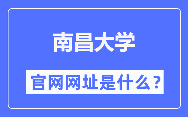 南昌大学官网网址(http://www.ncu.edu.cn/)