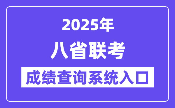 2025八省联考成绩查询系统入口一览表