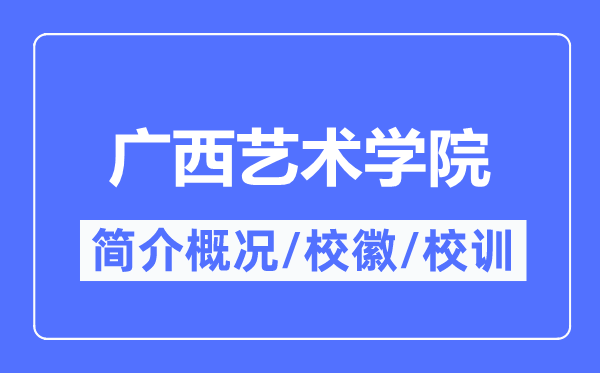 广西艺术学院简介概况,广西艺术学院的校训校徽是什么?