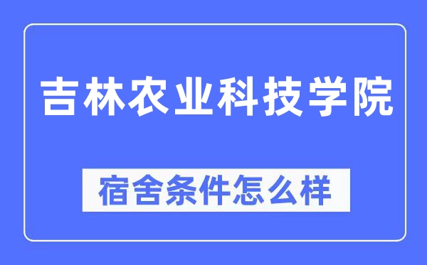 吉林农业科技学院宿舍条件怎么样,有空调和独立卫生间吗?(附宿舍图片)