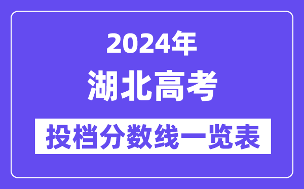 2024年湖北高考投档分数线一览表(本科、专科、物理、历史)