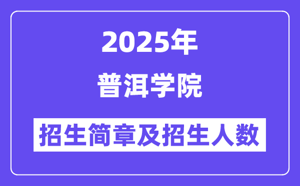 普洱学院2025高考招生简章及各省招生计划人数