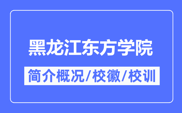 黑龙江东方学院简介概况,黑龙江东方学院的校训校徽是什么?
