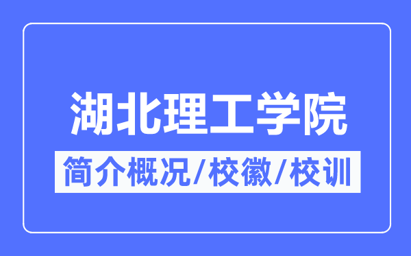 湖北理工学院简介概况,湖北理工学院的校训校徽是什么?