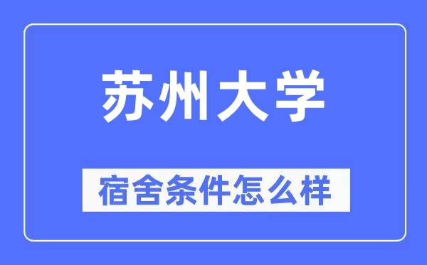 苏州大学宿舍条件怎么样,有空调和独立卫生间吗?(附宿舍图片)
