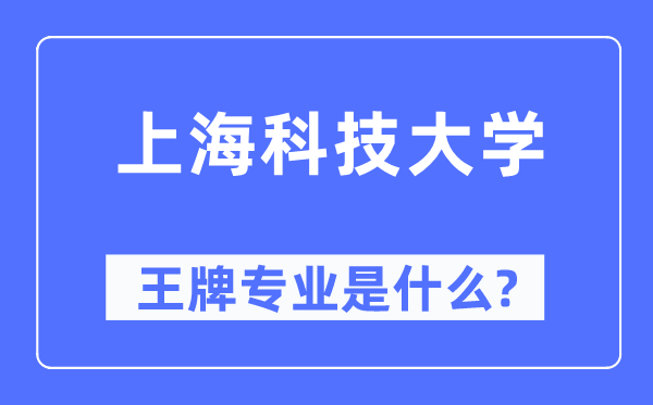 上海科技大学王牌专业是什么,有哪些专业比较好?