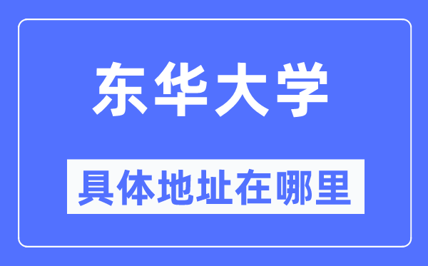 东华大学具体地址在哪里,在哪个城市,哪个区?