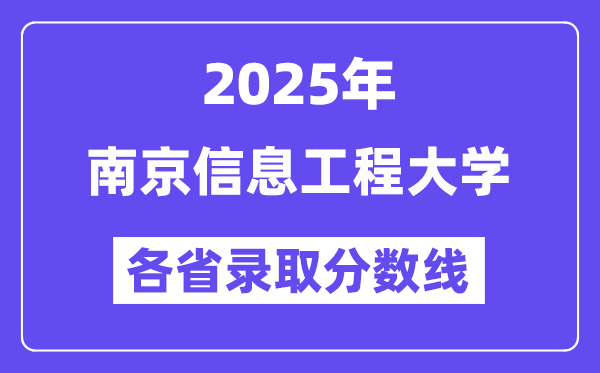 2025高考多少分能上南京信息工程大学?各省录取分数线汇总