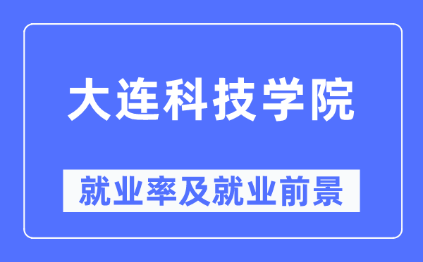 大连科技学院就业率及就业前景怎么样,好就业吗?