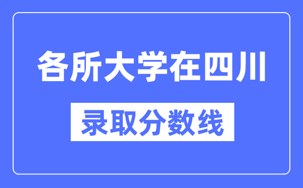 各所大学在四川的录取分数线是多少分(2024年参考)