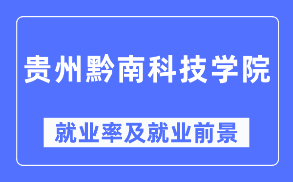 贵州黔南科技学院就业率及就业前景怎么样,好就业吗?