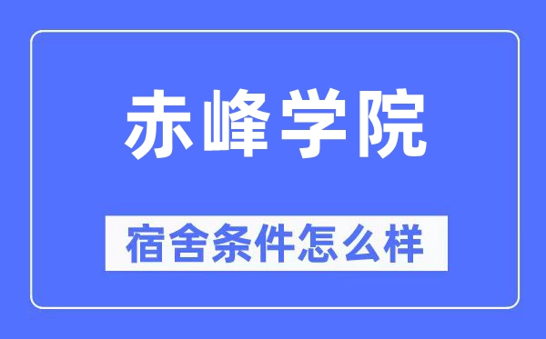 赤峰学院宿舍条件怎么样,有空调和独立卫生间吗?(附宿舍图片)